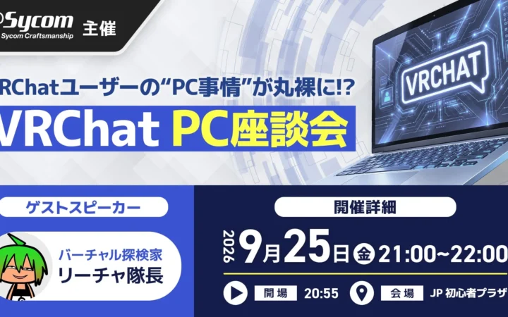 VRChatユーザー必見！あなたのPC事情が丸裸に？サイコムがPC座談会をオンラインで開催！