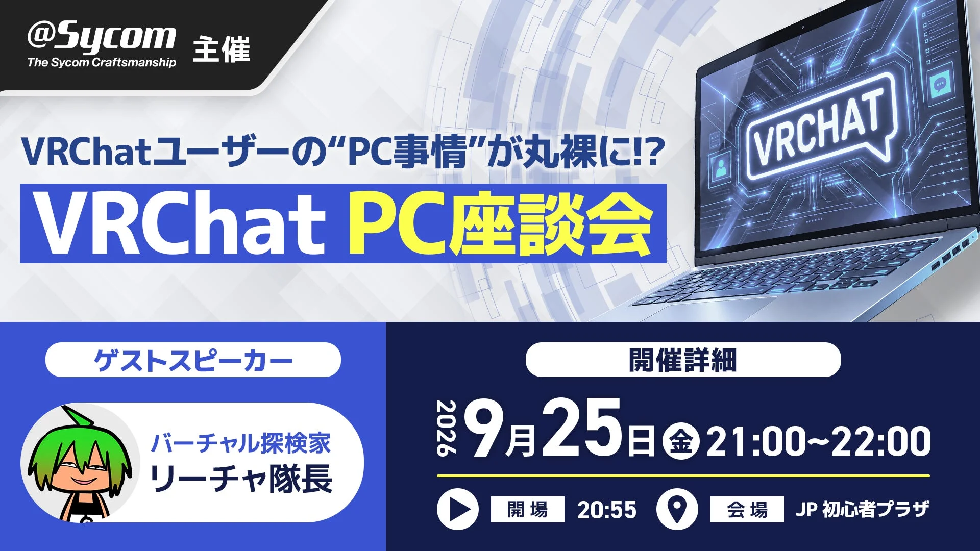 VRChat PC座談会告知