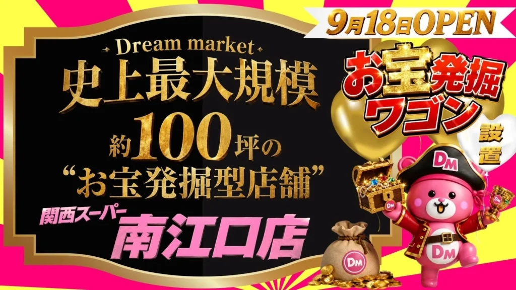 最大95%オフ!「Dream market」が関西スーパー南江口店に史上最大規模でオープン!