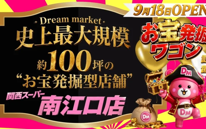 最大95%オフ！「Dream market」が関西スーパー南江口店に史上最大規模でオープン！