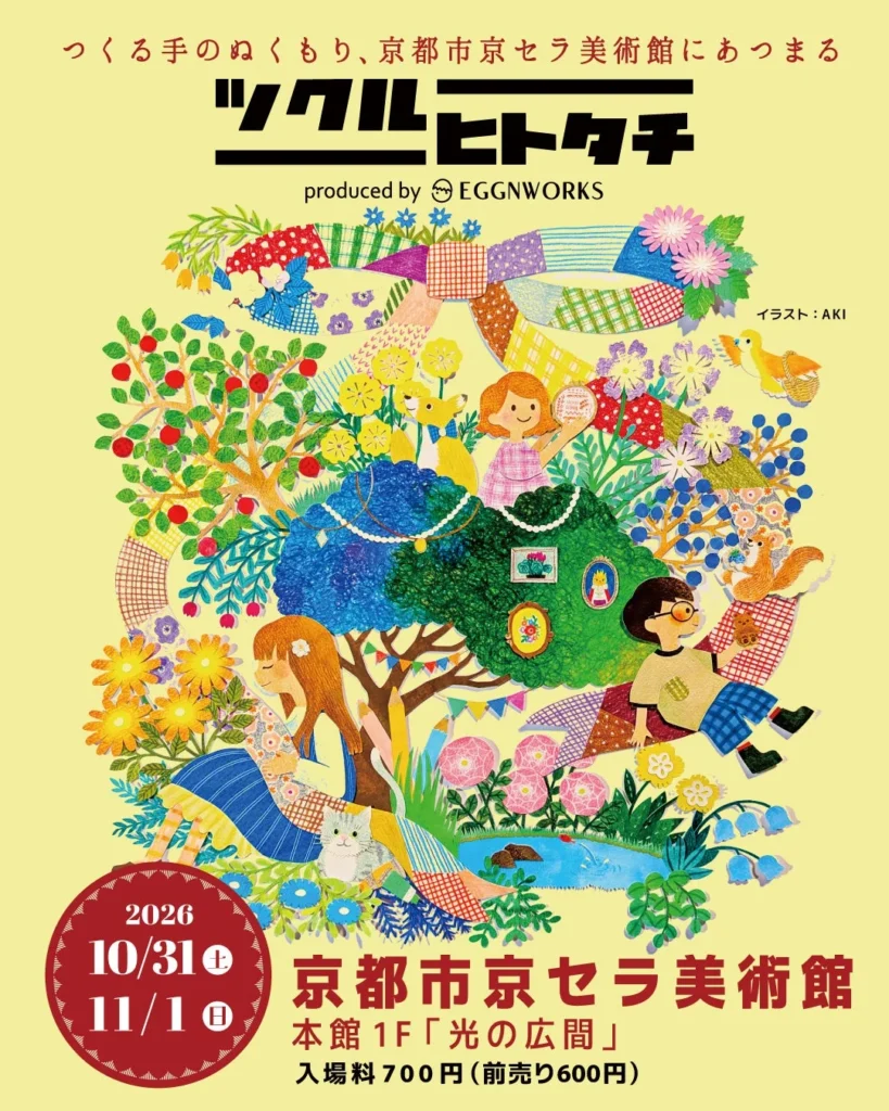 つくる手のぬくもりが京都に集結！「ツクルヒトタチ博 2026」で心ときめくアート体験を