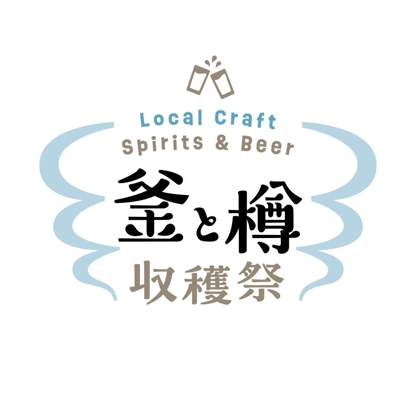 釜と樽 収穫祭
