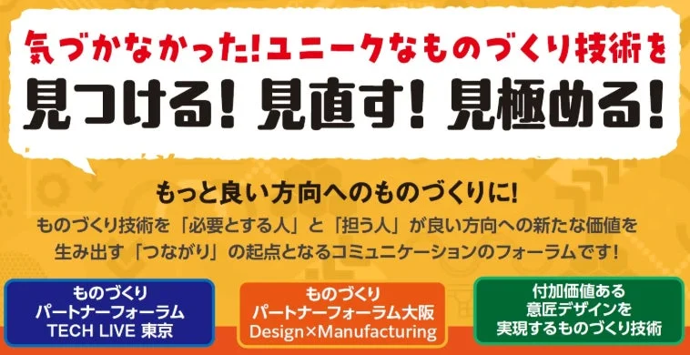 ものづくり技術を「必要とする人」と「担う人」をつなぐ