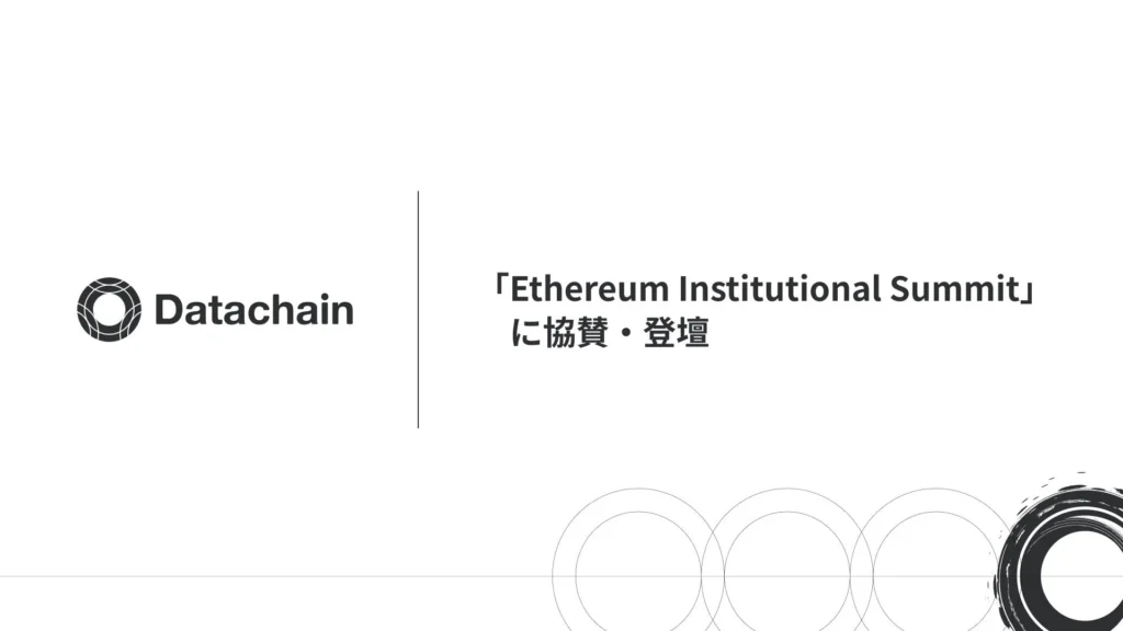 ブロックチェーンの未来を体感！「Ethereum Institutional Summit 2026」が9月25日に開催