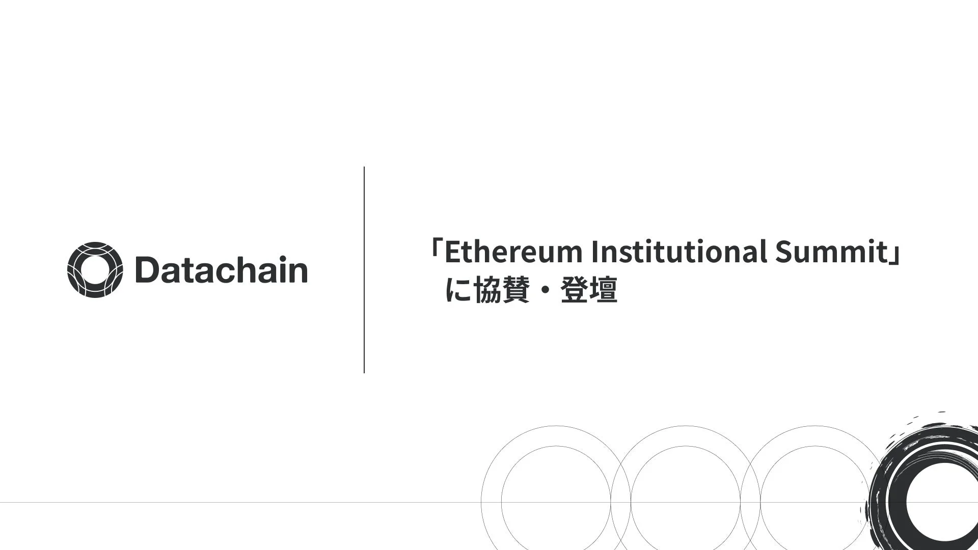 Datachain登壇告知