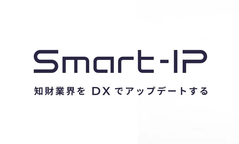Smart-IP 知財業界をDXでアップデートする