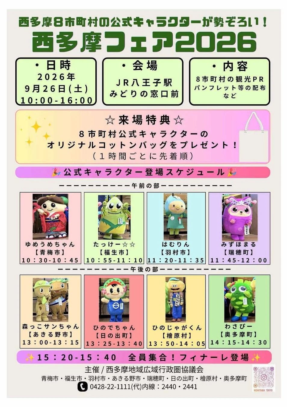 西多摩フェア告知