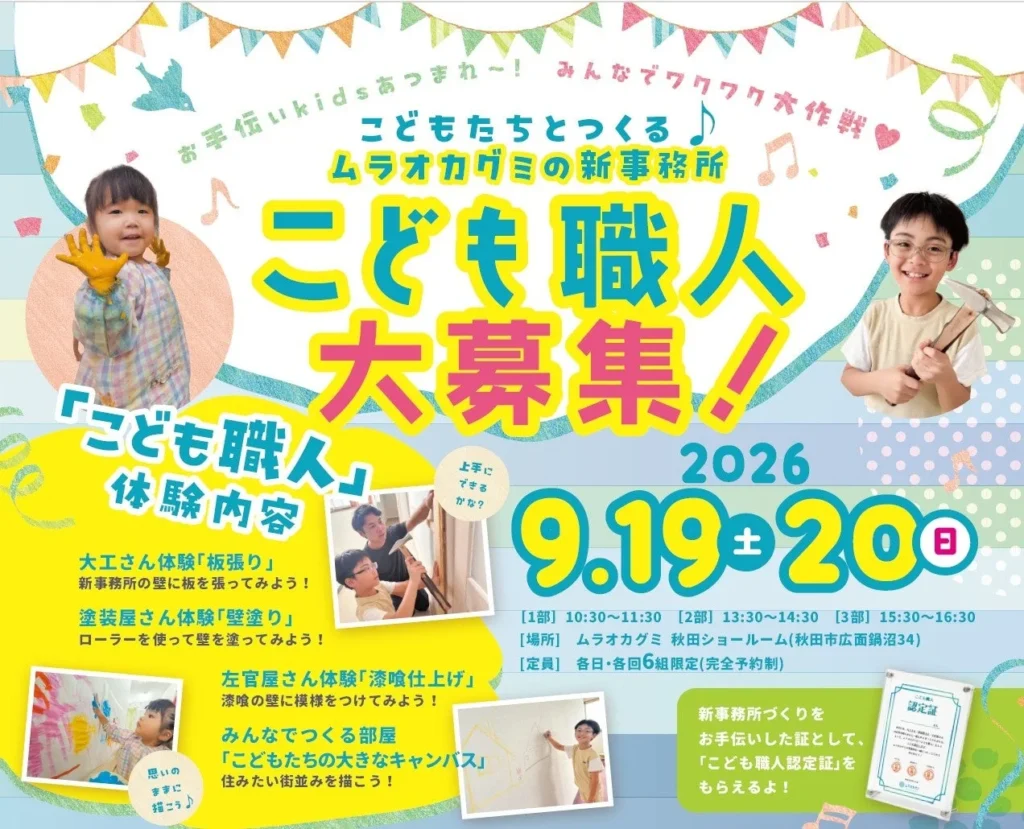 こどもたちが職人と一緒に「新事務所づくり」に挑戦!秋田市で親子参加型イベント開催