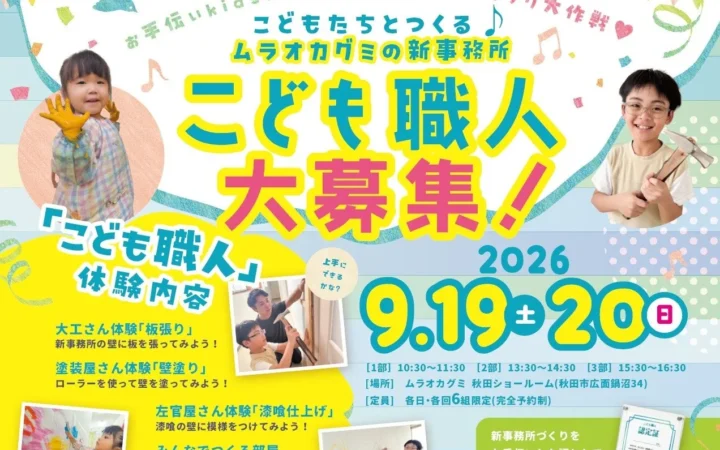 こどもたちが職人と一緒に「新事務所づくり」に挑戦！秋田市で親子参加型イベント開催