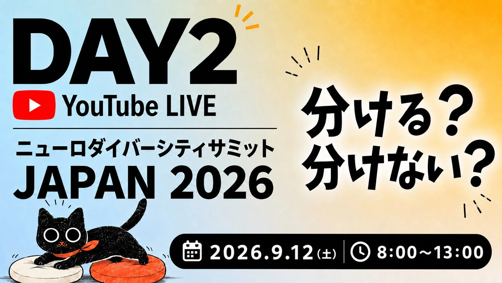 ニューロダイバーシティサミット JAPAN 2026のDAY2告知画像