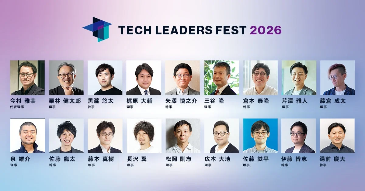 TECH LEADERS FEST 2026 参加予定の理事・幹事