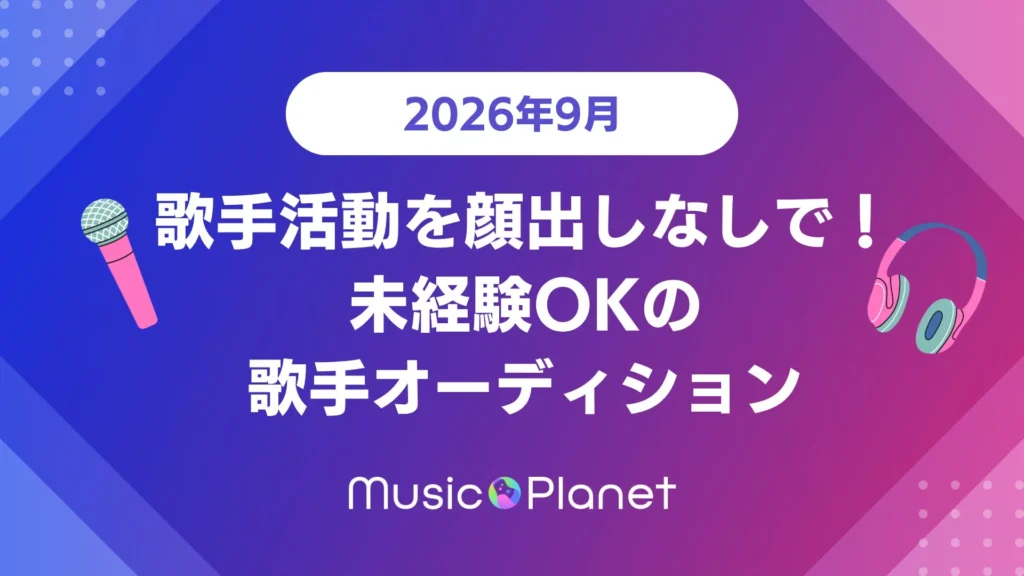 2026年9月開催!有名プロデューサーがあなたの歌声を個別評価!未経験者も大歓迎のMusic Planet歌手オーディションで夢を掴もう!