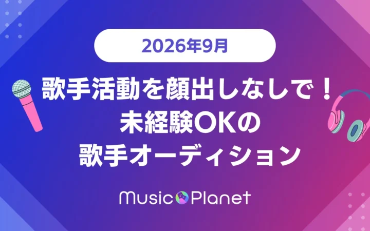 2026年9月開催！有名プロデューサーがあなたの歌声を個別評価！未経験者も大歓迎のMusic Planet歌手オーディションで夢を掴もう！