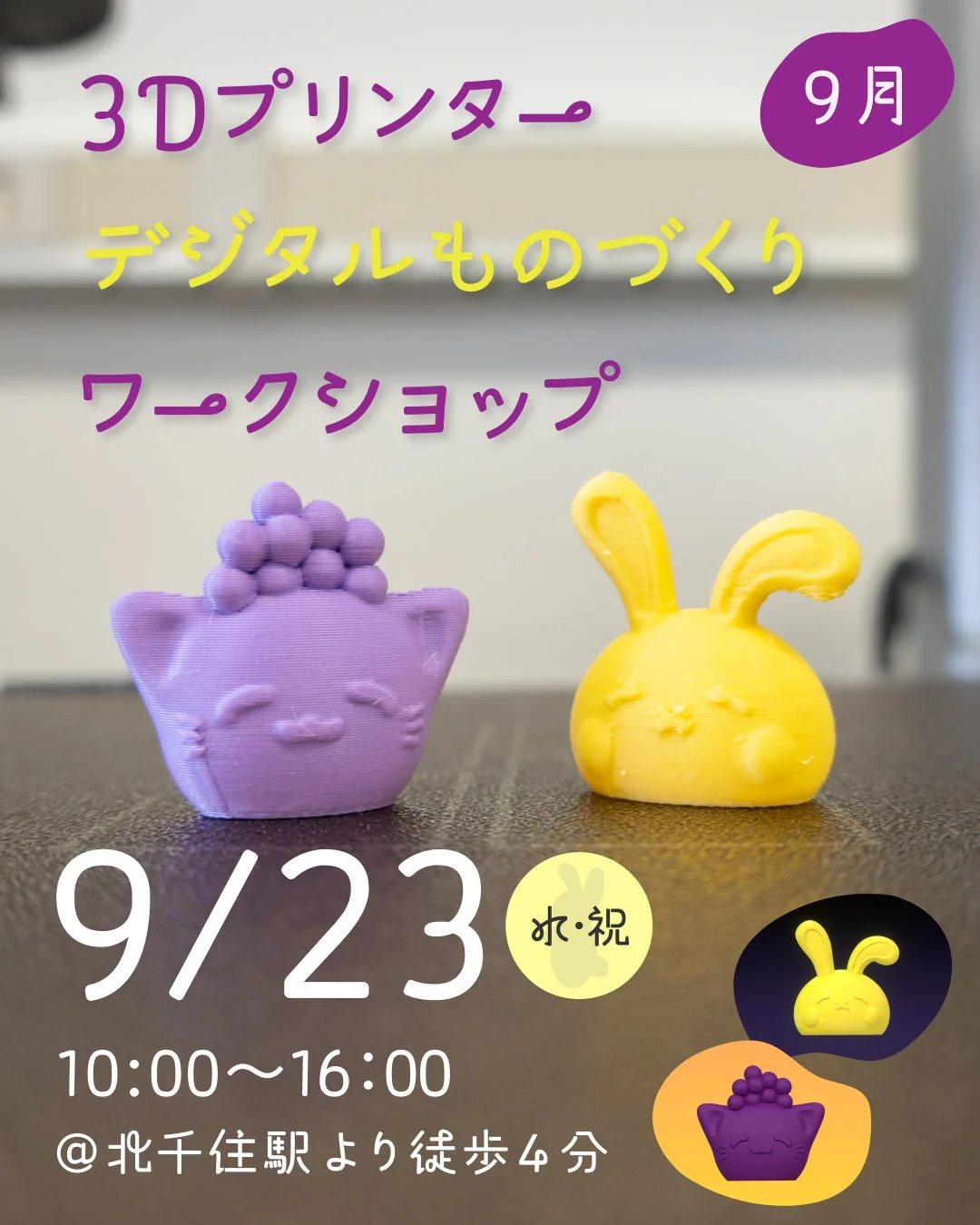 3Dプリンターとデジタルものづくりワークショップの告知、猫とウサギのオブジェ