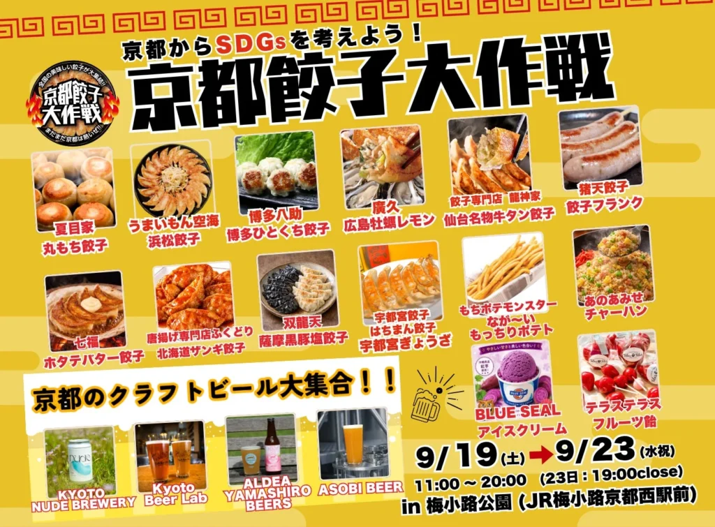 【シルバーウィークは京都へ!】全国の絶品餃子とクラフトビールが大集結!「京都餃子大作戦2026秋」で家族みんなで楽しむ5日間!