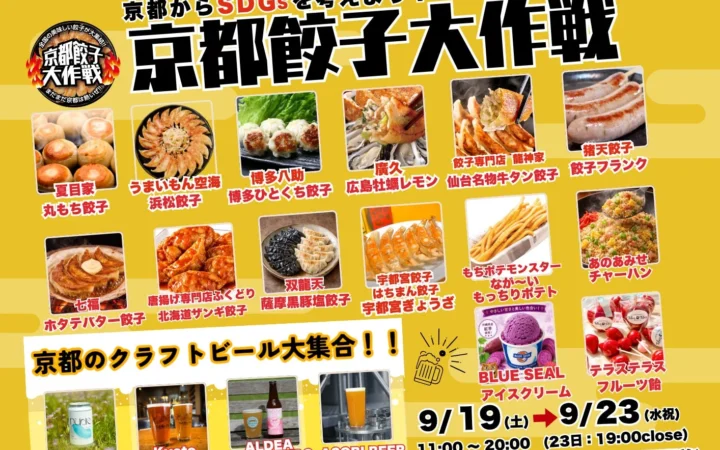 【シルバーウィークは京都へ！】全国の絶品餃子とクラフトビールが大集結！「京都餃子大作戦2026秋」で家族みんなで楽しむ5日間！