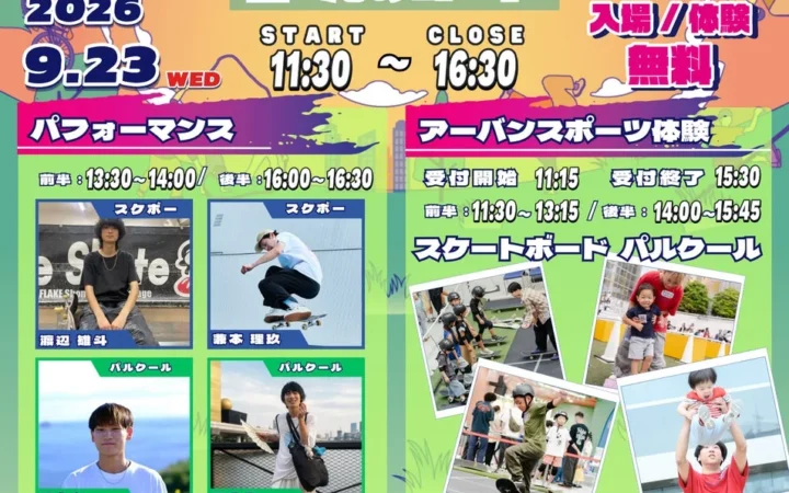 残暑の9月も屋内で思いっきり！モラージュ菖蒲でスケートボード＆パルクール無料体験「クロススポーツパーク」開催