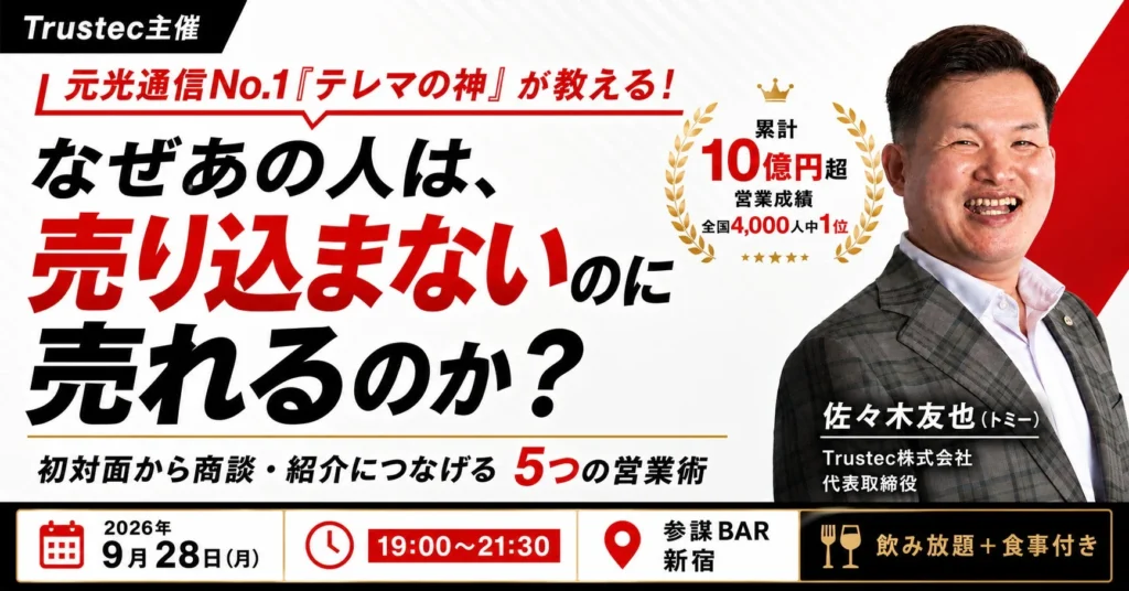 「テレマの神」佐々木友也氏が登壇!売り込まずに商談・紹介へ繋げる「5つの営業術」を学ぶセミナー&交流会が新宿で開催