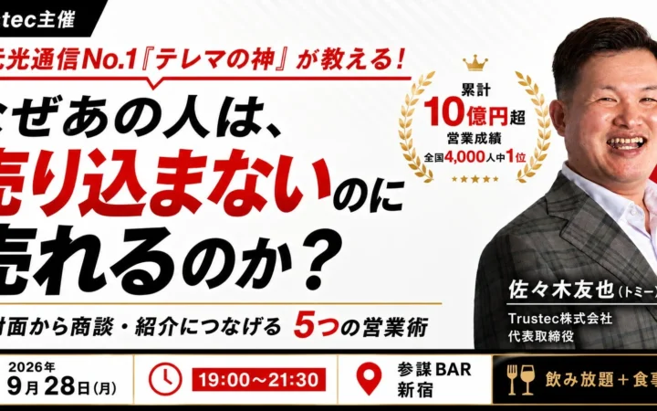 「テレマの神」佐々木友也氏が登壇！売り込まずに商談・紹介へ繋げる「5つの営業術」を学ぶセミナー＆交流会が新宿で開催