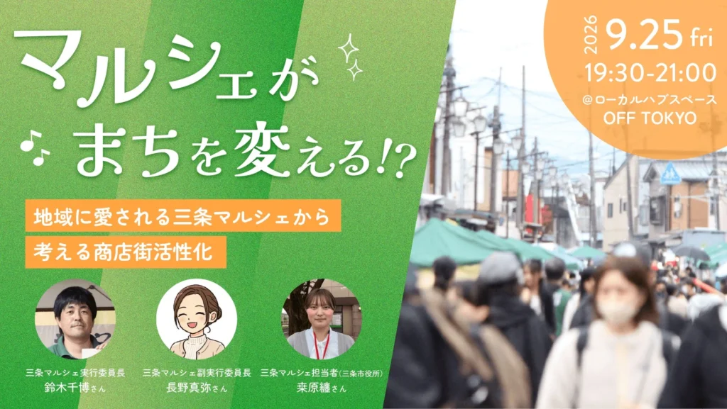 商店街を元気にするヒントがここに!「三条マルシェ」の魅力に迫るイベント開催!