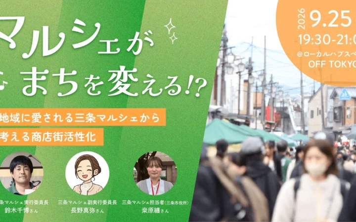 商店街を元気にするヒントがここに！「三条マルシェ」の魅力に迫るイベント開催！