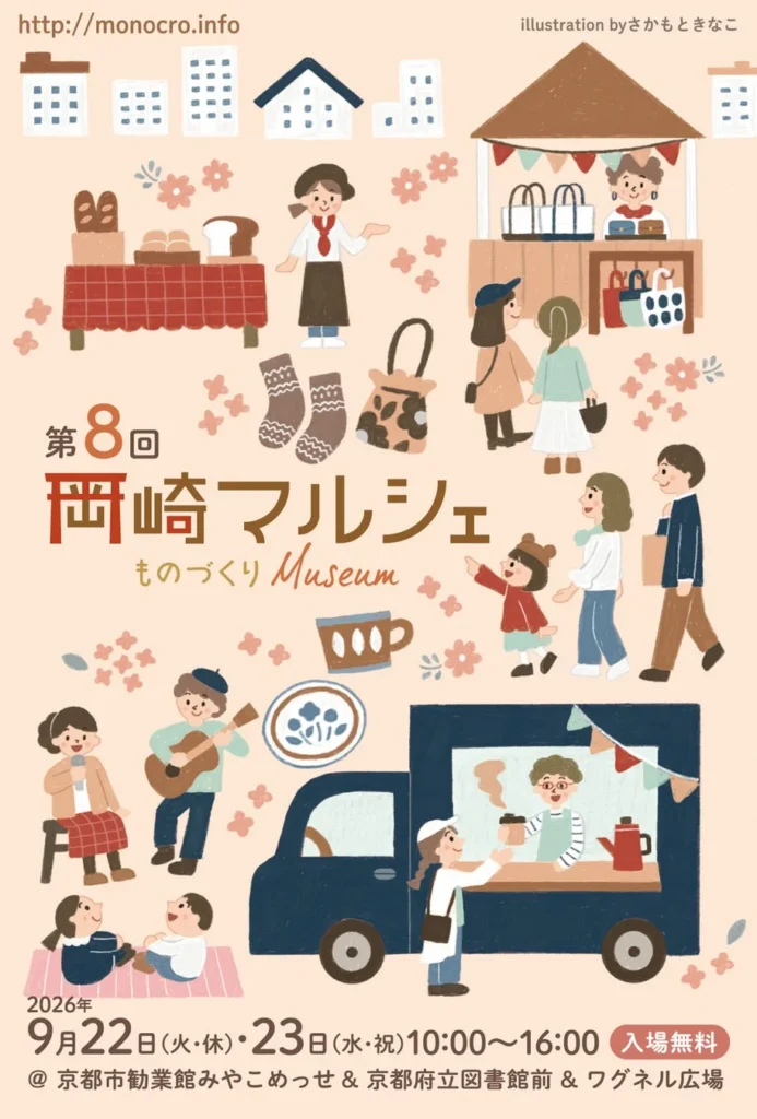 京都・岡崎で秋の大型連休を満喫!「第8回 岡崎マルシェ〜ものづくり Museum〜」9月22日・23日開催