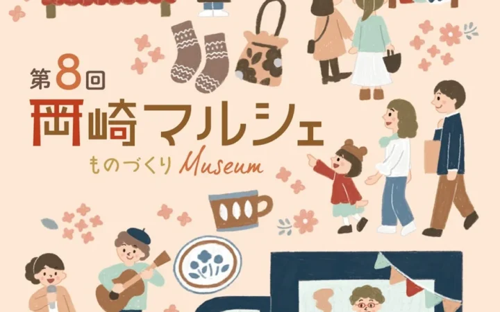 京都・岡崎で秋の大型連休を満喫！「第8回 岡崎マルシェ〜ものづくり Museum〜」9月22日・23日開催