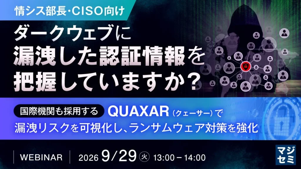 情シス部長・CISO必見!ダークウェブ漏洩認証情報を把握し、ランサムウェア対策を強化する無料ウェビナー開催