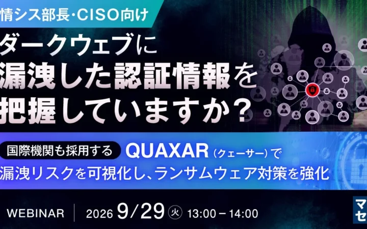 情シス部長・CISO必見！ダークウェブ漏洩認証情報を把握し、ランサムウェア対策を強化する無料ウェビナー開催
