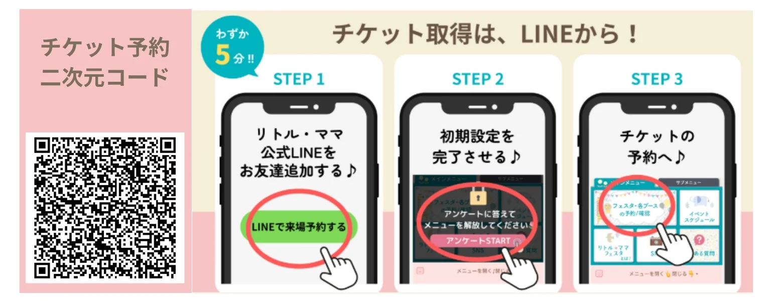 チケット予約のQRコードと手順