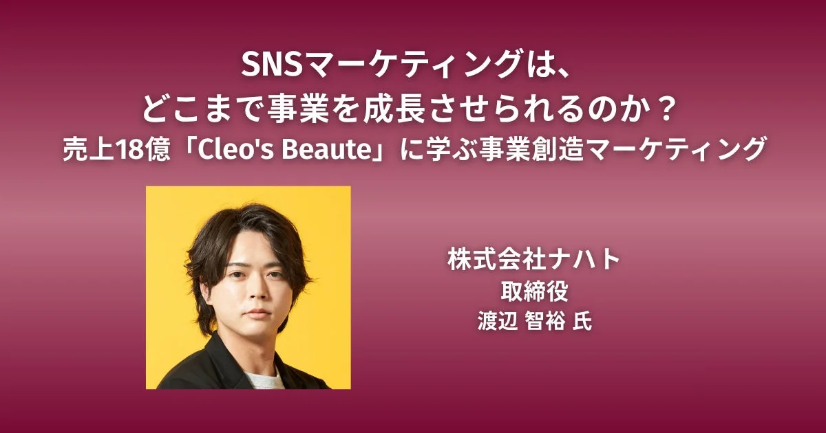 SNSマーケティングは、どこまで事業を成長させられるのか?