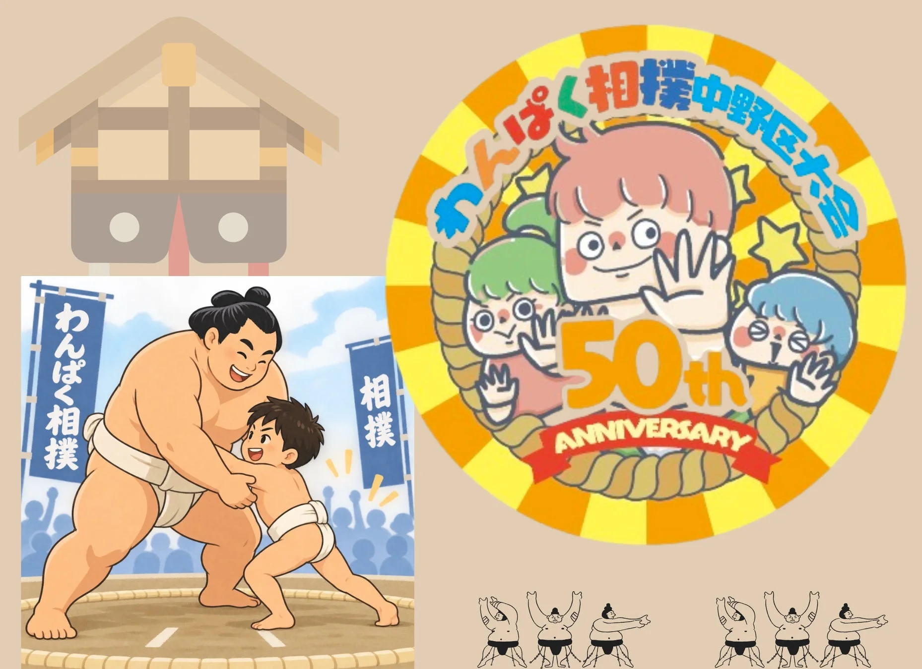 こども相撲体験