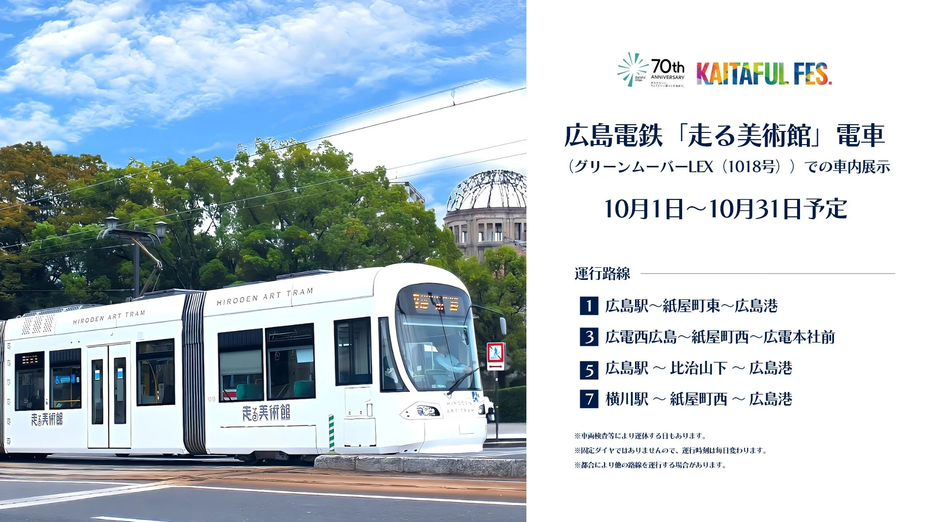 広島電鉄「走る美術館」電車での車内展示