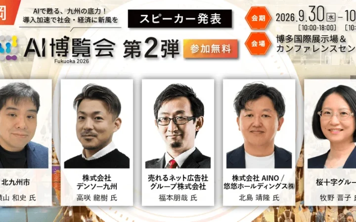 AIの最前線が福岡に集結！「AI博覧会 Fukuoka 2026」で製造業から自治体まで実践的なAI活用法を体感しよう