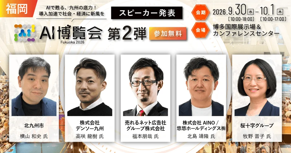 AI博覧会 Fukuoka 2026 第2弾スピーカー発表