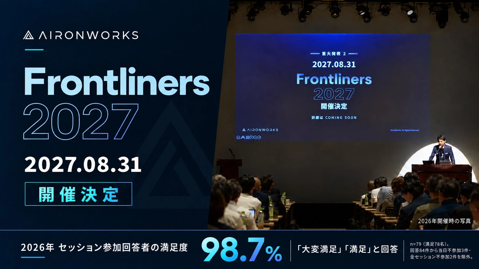 AIRONWORKS Frontliners 2027開催告知と2026年満足度