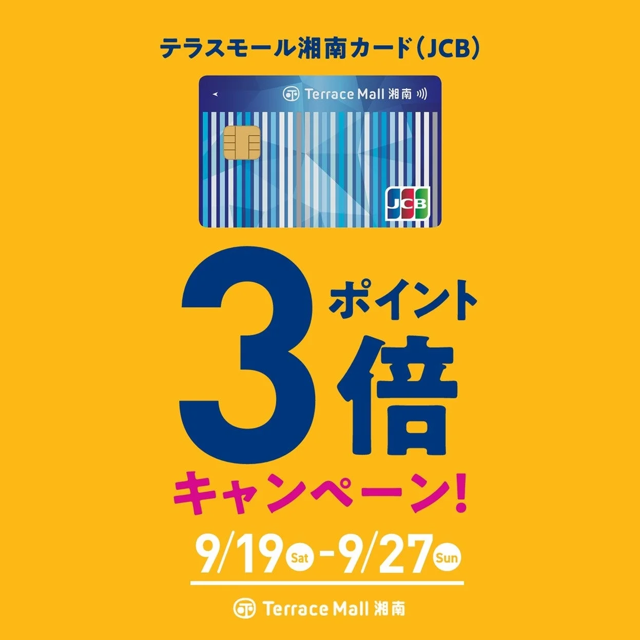 テラスモール湘南カード ポイント3倍キャンペーン