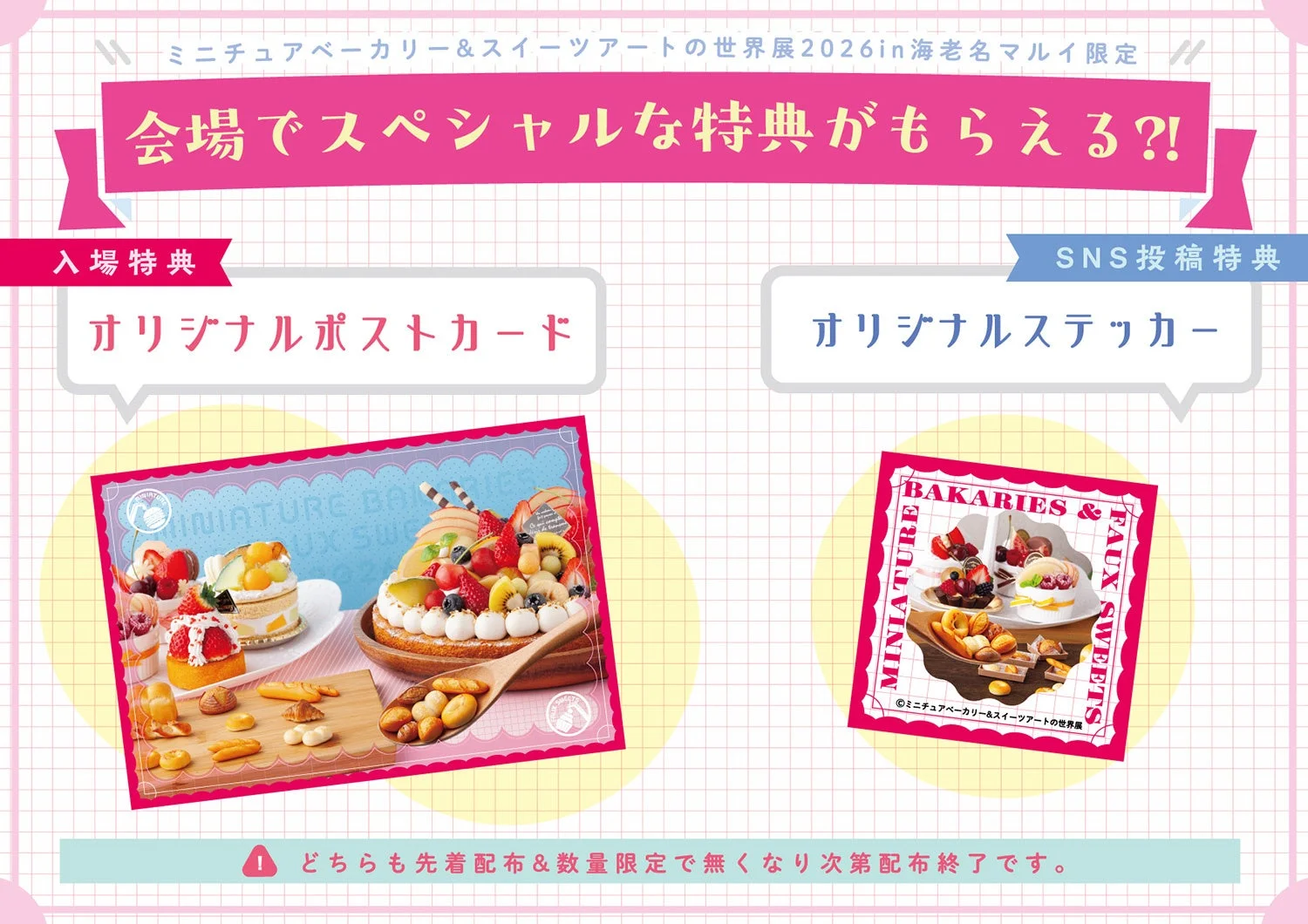 ミニチュアベーカリー&スイーツアートの世界展の会場特典告知
