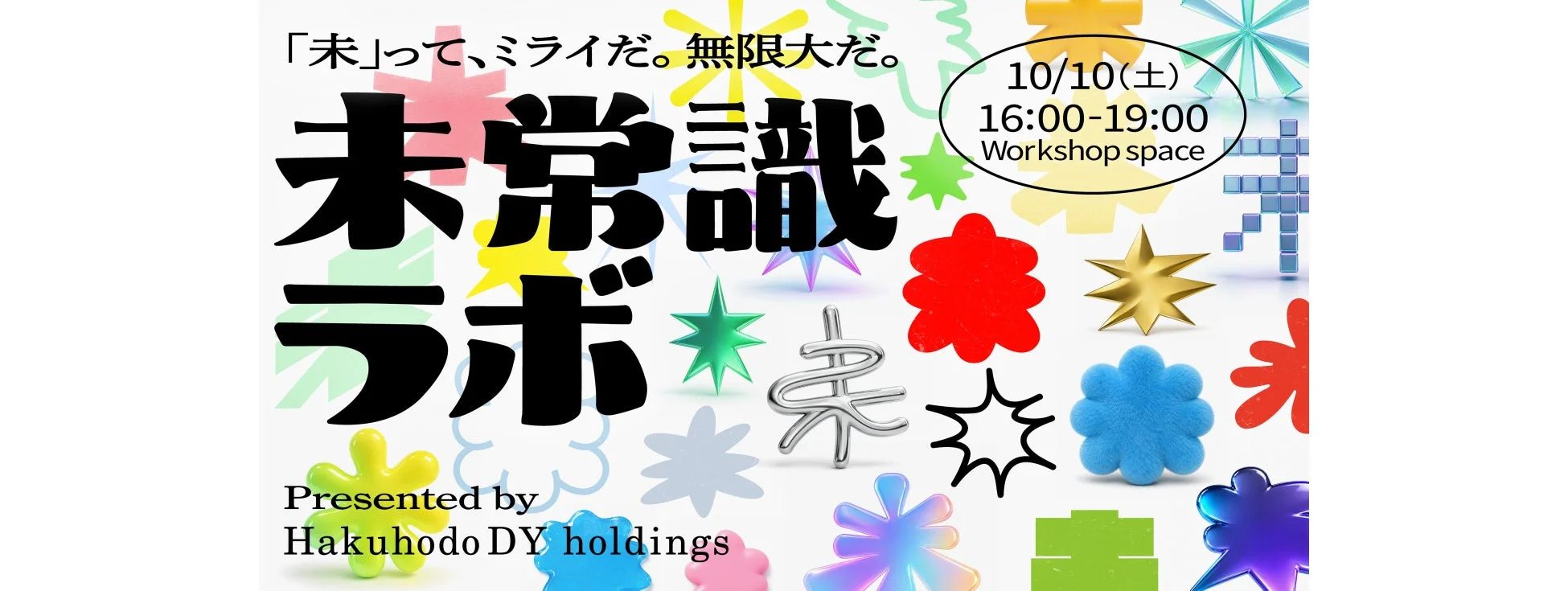 未常識ラボ イベント告知
