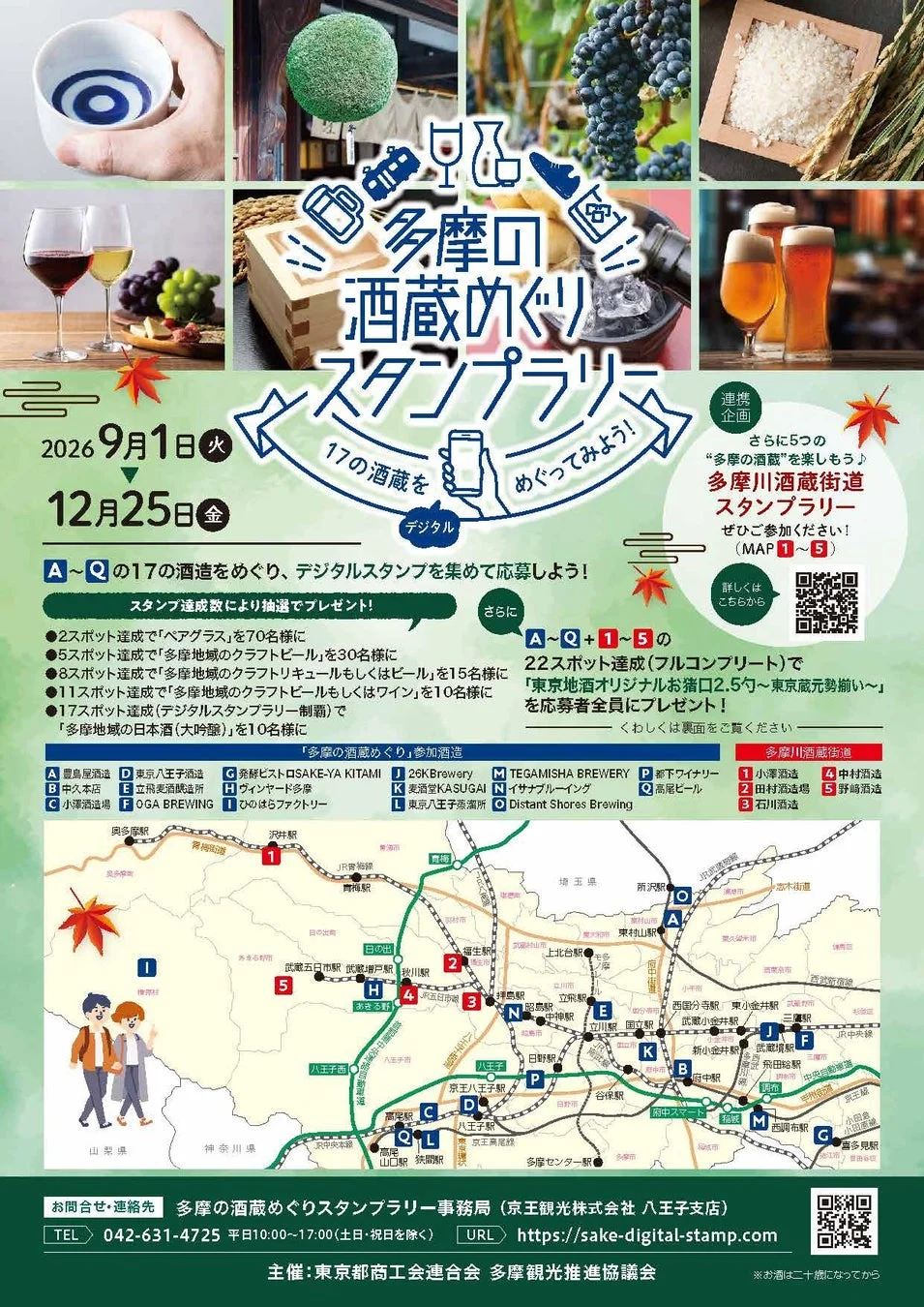 多摩の酒蔵めぐりスタンプラリー告知
