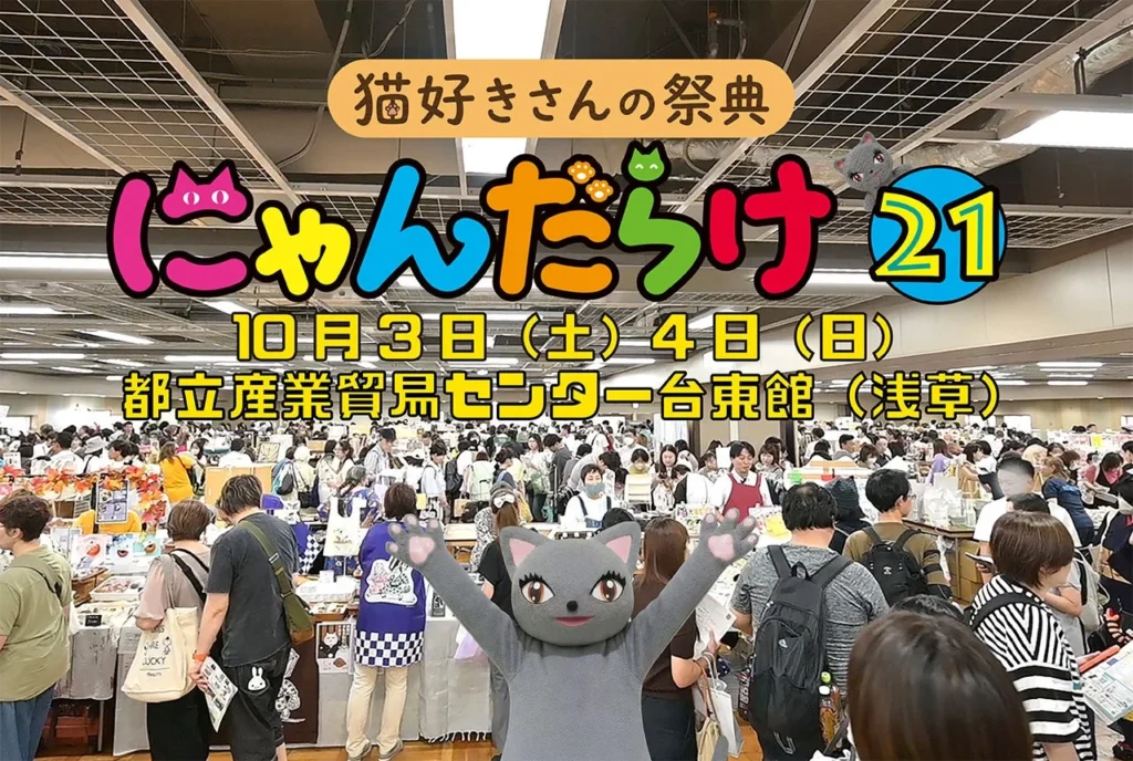 猫好きさんの祭典「にゃんだらけ21」開催まで1ヶ月!約300の猫グッズ・サービスが集結!