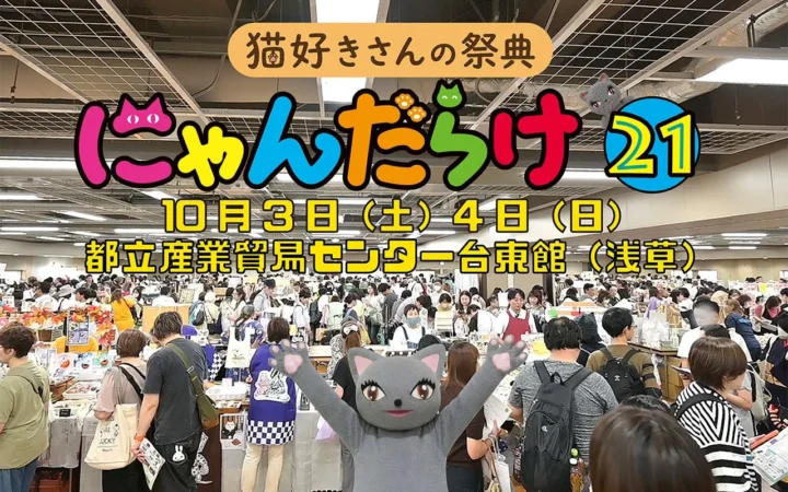 猫好きさんの祭典「にゃんだらけ21」開催まで1ヶ月！約300の猫グッズ・サービスが集結！
