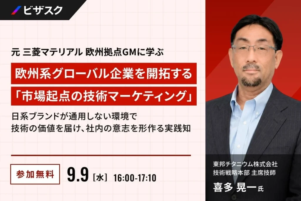 【参加無料】元三菱マテリアル欧州拠点GMが語る！欧州系グローバル企業開拓の秘訣とは？「市場起点の技術マーケティング」オンラインセミナー開催！
