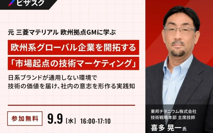 【参加無料】元三菱マテリアル欧州拠点GMが語る！欧州系グローバル企業開拓の秘訣とは？「市場起点の技術マーケティング」オンラインセミナー開催！