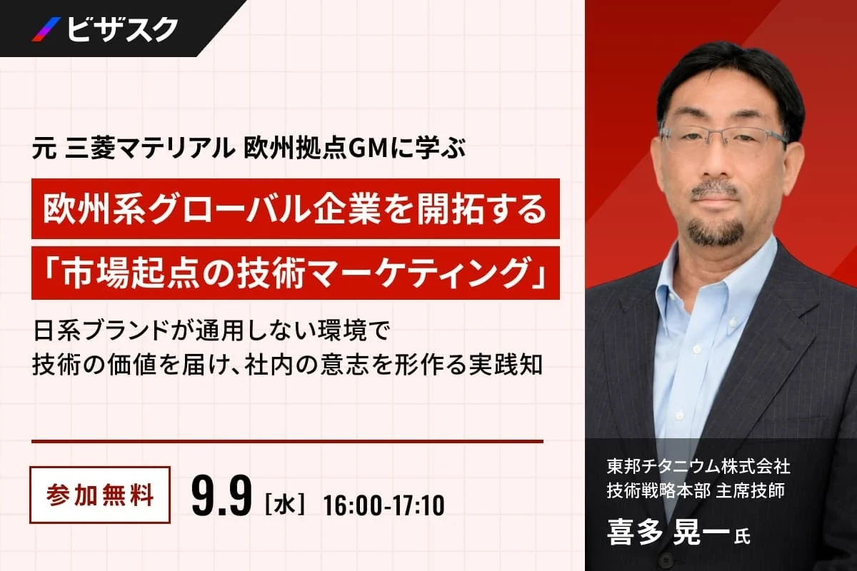 元三菱マテリアル欧州拠点GMに学ぶオンラインセミナー告知