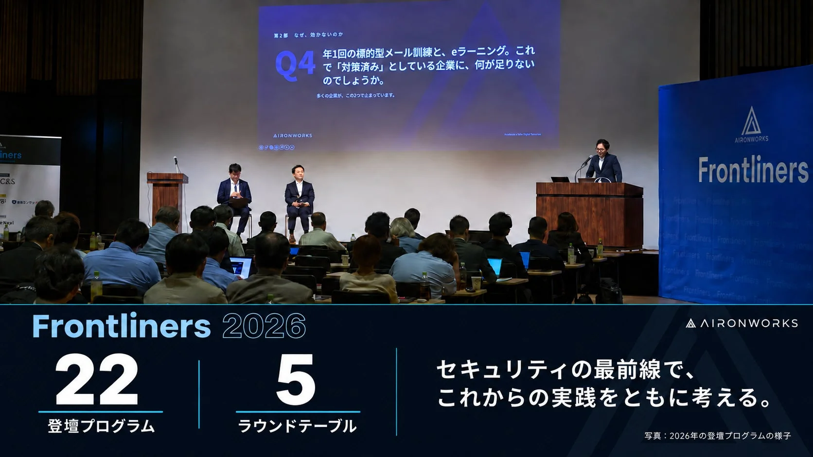 AIRONWORKS Frontliners 2026の登壇プログラムの様子