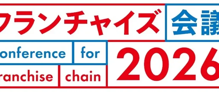 フランチャイズ業界の未来がここに！「フランチャイズ会議2026」で成功の秘訣を掴もう！