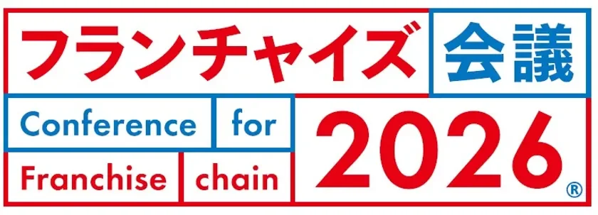 フランチャイズ業界の未来がここに!「フランチャイズ会議2026」で成功の秘訣を掴もう!