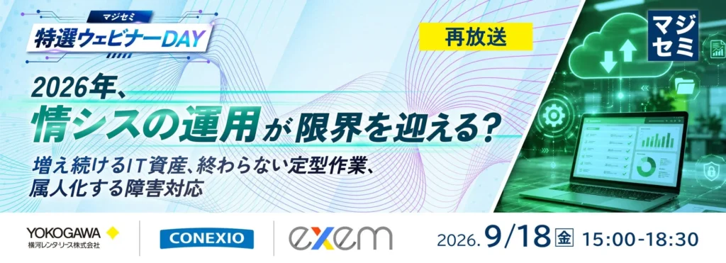 情シスの未来を左右する!? 「運用限界」のリアルに迫るウェビナー再放送が決定!