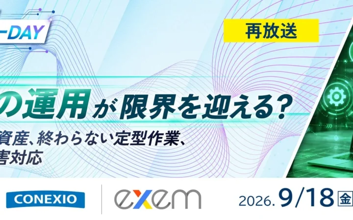 情シスの未来を左右する!? 「運用限界」のリアルに迫るウェビナー再放送が決定！